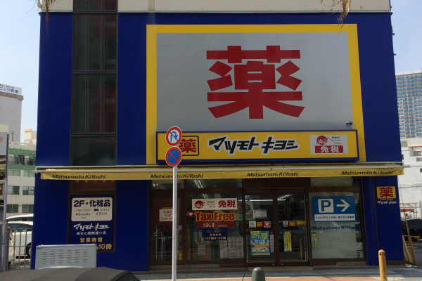 松本清