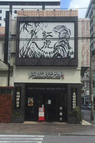紅虎餃子房外観