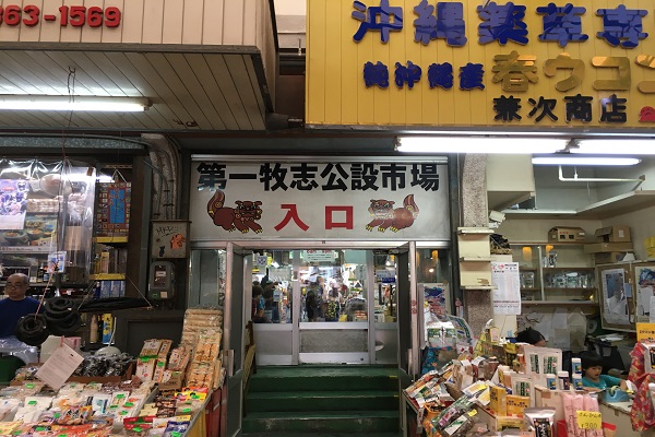 牧志公設市場