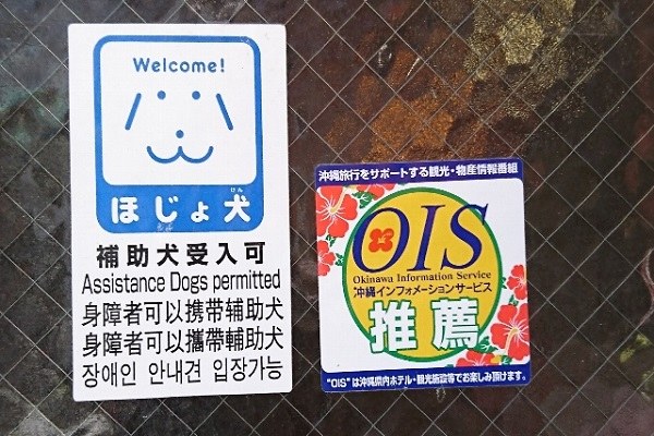 補助犬の入店可