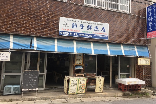 節子鮮魚店の外観