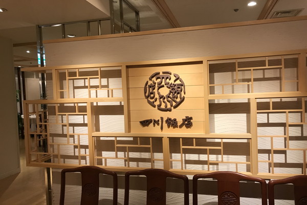 四川飯店