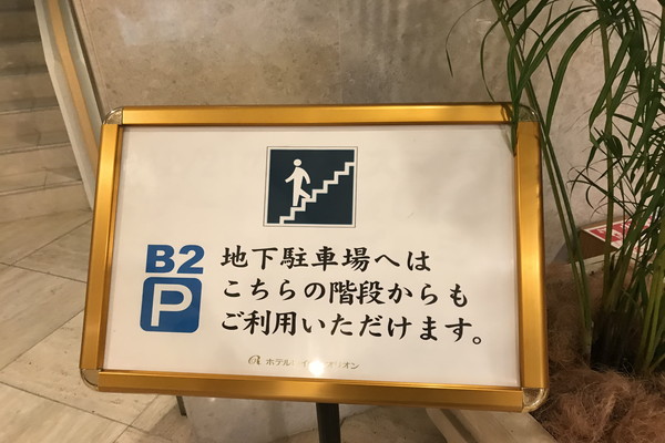 地下駐車場への案内板