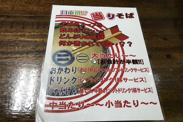 当たりそば