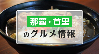 那覇のグルメ情報