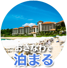 沖縄のホテル