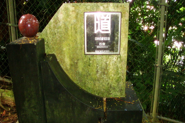 日本の道100選の石碑