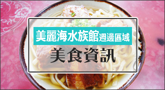 美丽海水族馆周边的美食信息