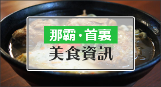 那霸的美食信息