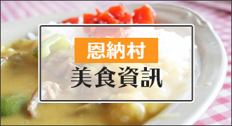恩納村的美食信息