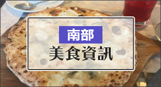 南部的美食信息