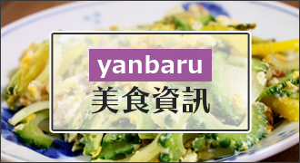 yanbaru的美食信息
