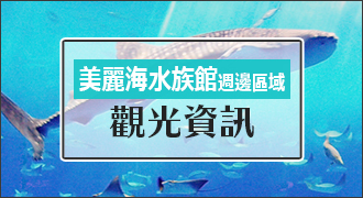 美丽海水族馆周边的观光信息