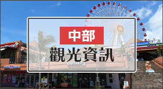 中部的观光信息