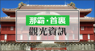 那霸的观光信息