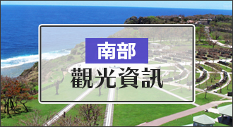 南部的观光信息