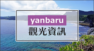 yanbaru的观光信息
